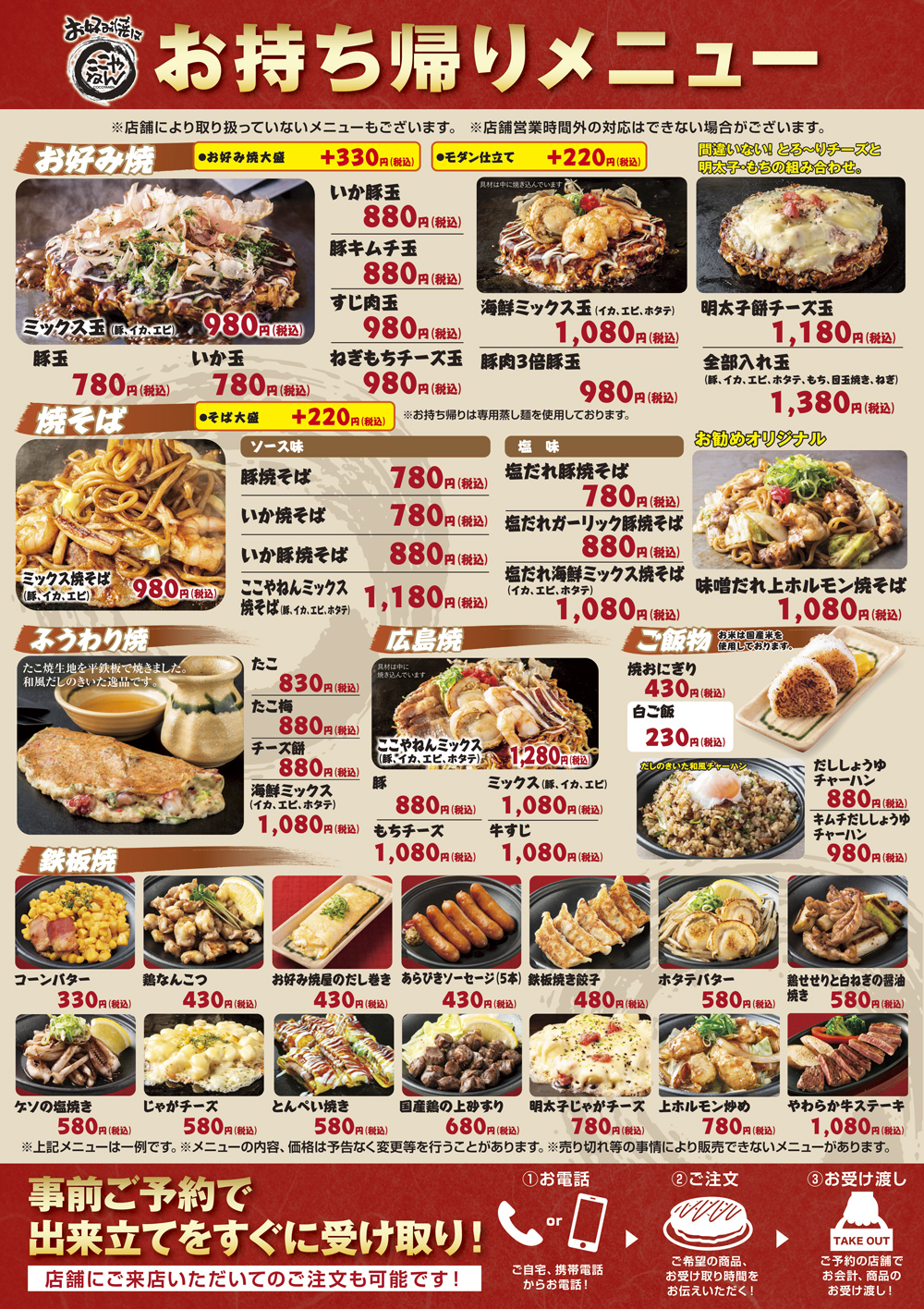 お持ち帰りメニュー お好み焼きはここやねん