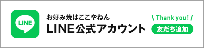 ここやねんLINE公式アカウント　友だち募集中！