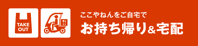 ここやねんをご自宅で（お持ち帰り＆宅配）