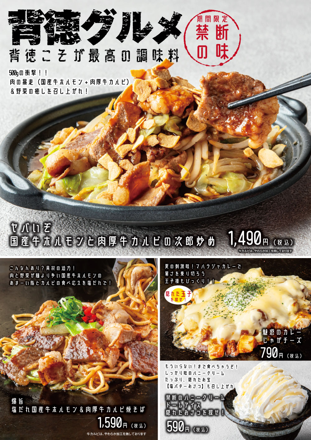 【期間限定】禁断の味！背徳グルメ新登場