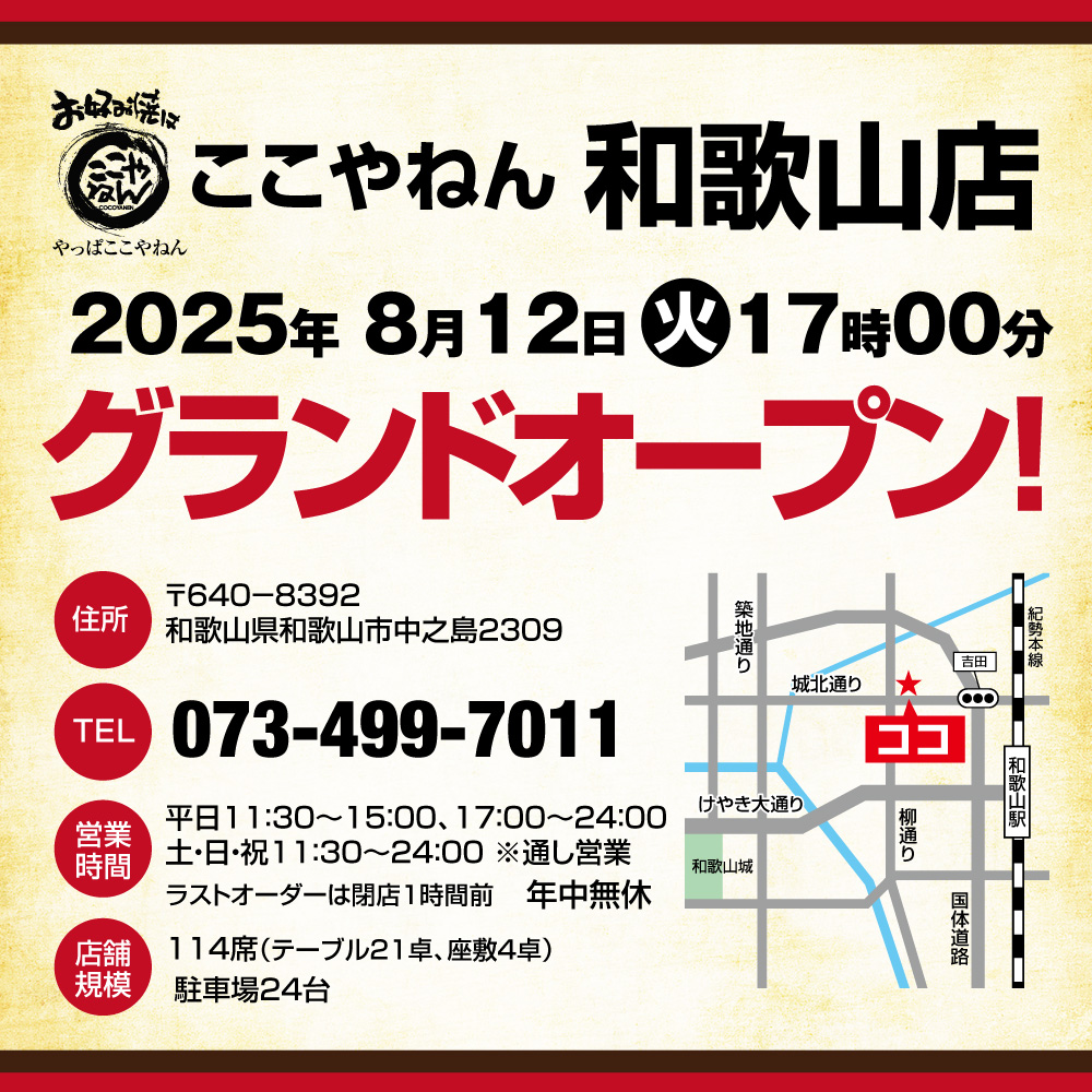 和歌山店8/12（火）17時オープン