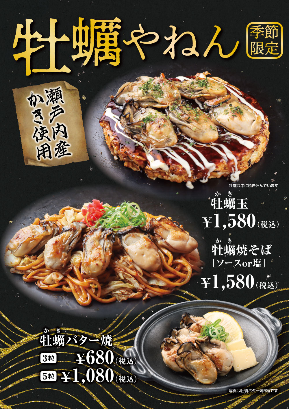 【季節限定】牡蠣やねん（瀬戸内産かき使用）